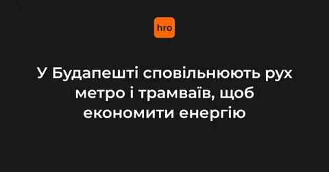 Будапешт економить електроенергію через ризик зупинки АЕС «Пакш»