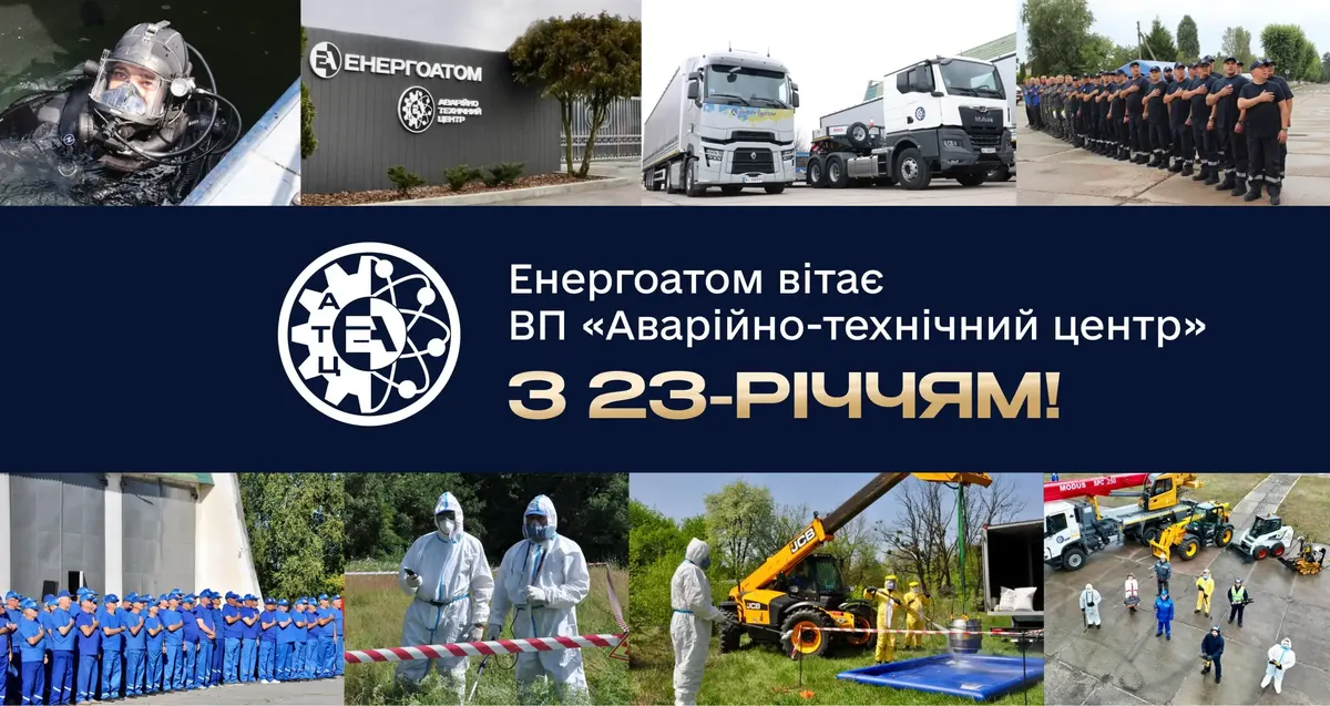 Аварійно-технічний центр Енергоатома відзначає 23-річчя
