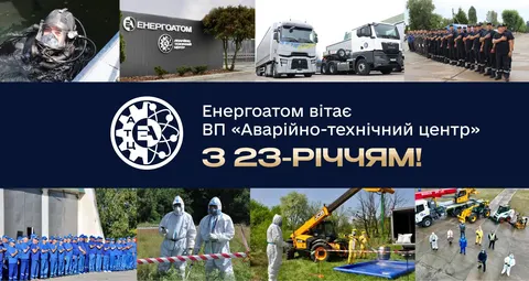 Аварійно-технічний центр Енергоатома відзначає 23-річчя