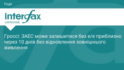 Гроссі: ЗАЕС може лишитися без електропостачання за 10 днів