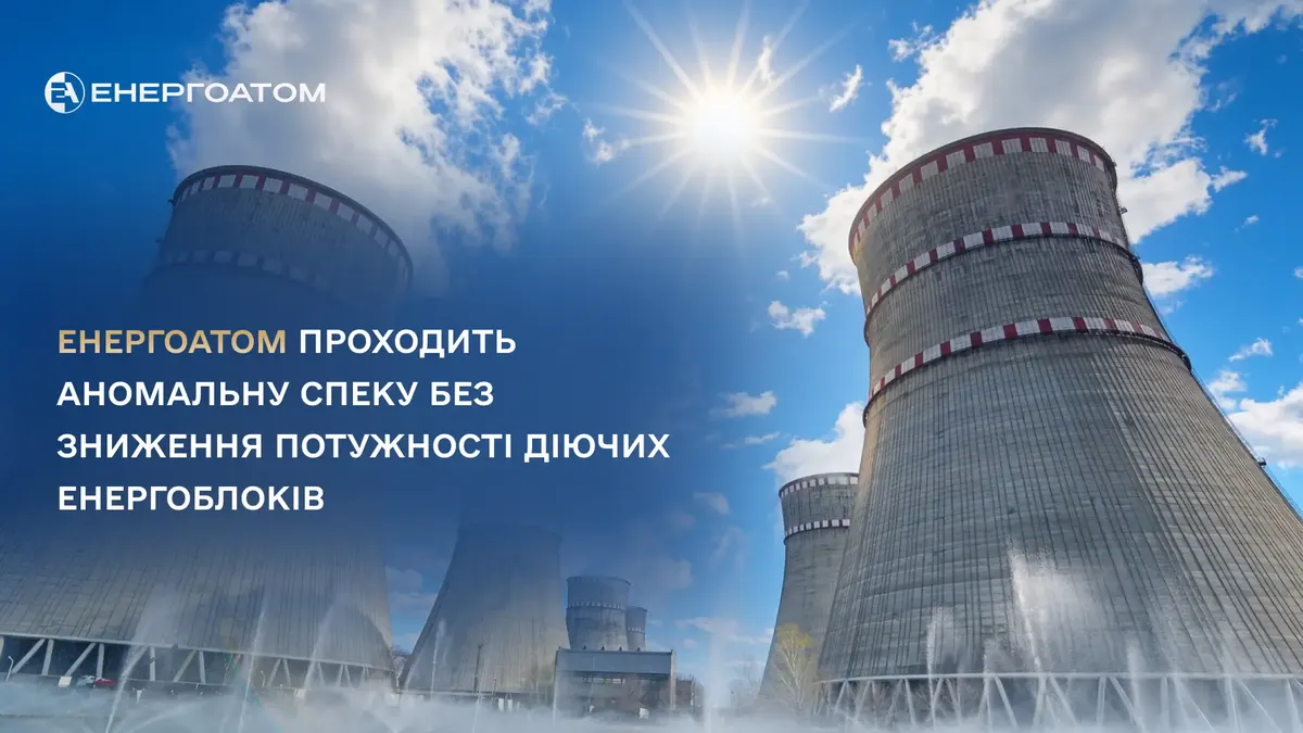 Енергоатом: українські АЕС працюють на повній потужності попри аномальну спеку