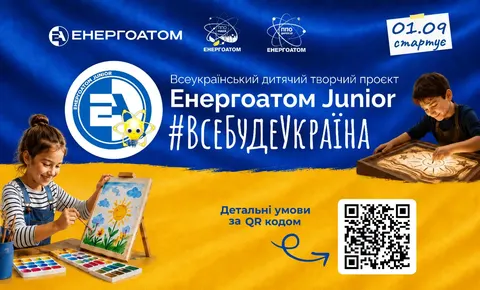 «Енергоатом» запускає дитячий творчий проєкт «ВсеБудеУкраїна» з 1 вересня