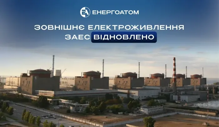 ЗАЕС відновила електропостачання після чергового блекауту