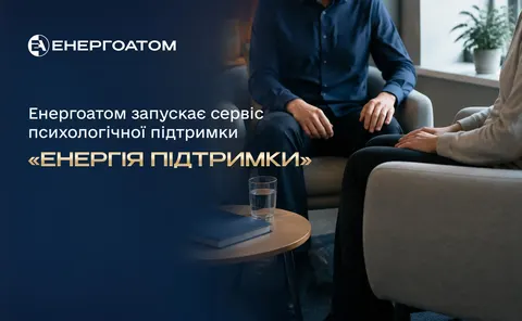 Енергоатом запускає пілотний сервіс психологічної підтримки для працівників
