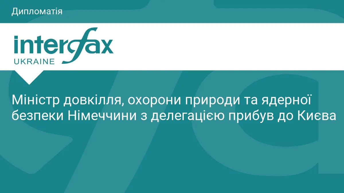 Міністр довкілля Німеччини прибув до Києва з делегацією GreenTech-бізнесу
