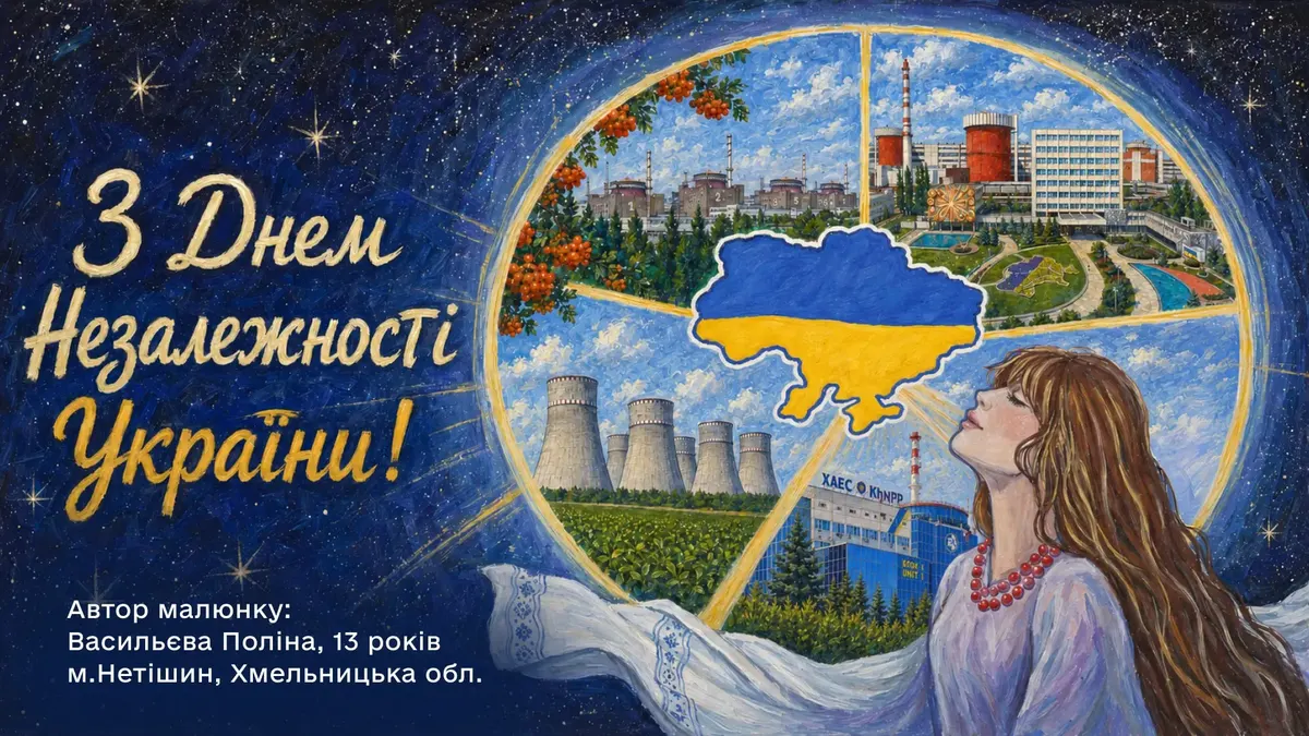 Енергоатом: 35 років Незалежності та робота атомників