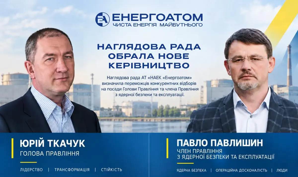 Наглядова рада «Енергоатома» обрала Ткачука та Павлишина на нові посади