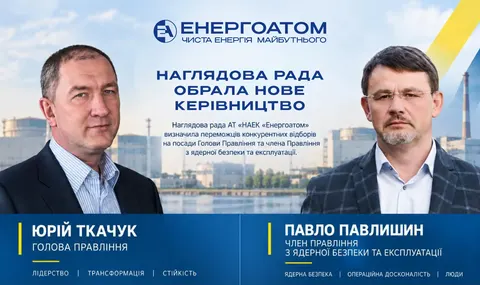 Наглядова рада «Енергоатома» обрала Ткачука та Павлишина на нові посади