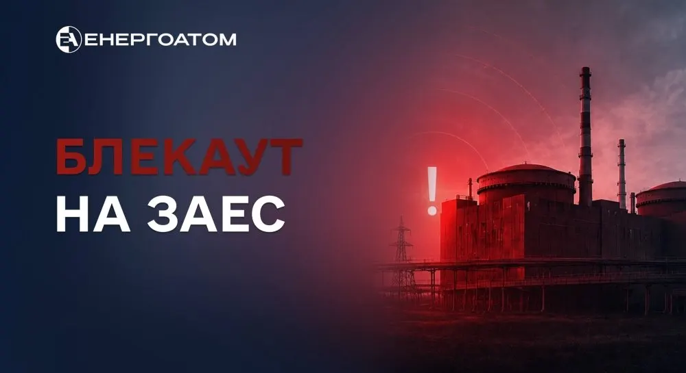 ЗАЕС вп'ятнадцяте за рік втратила зовнішнє живлення
