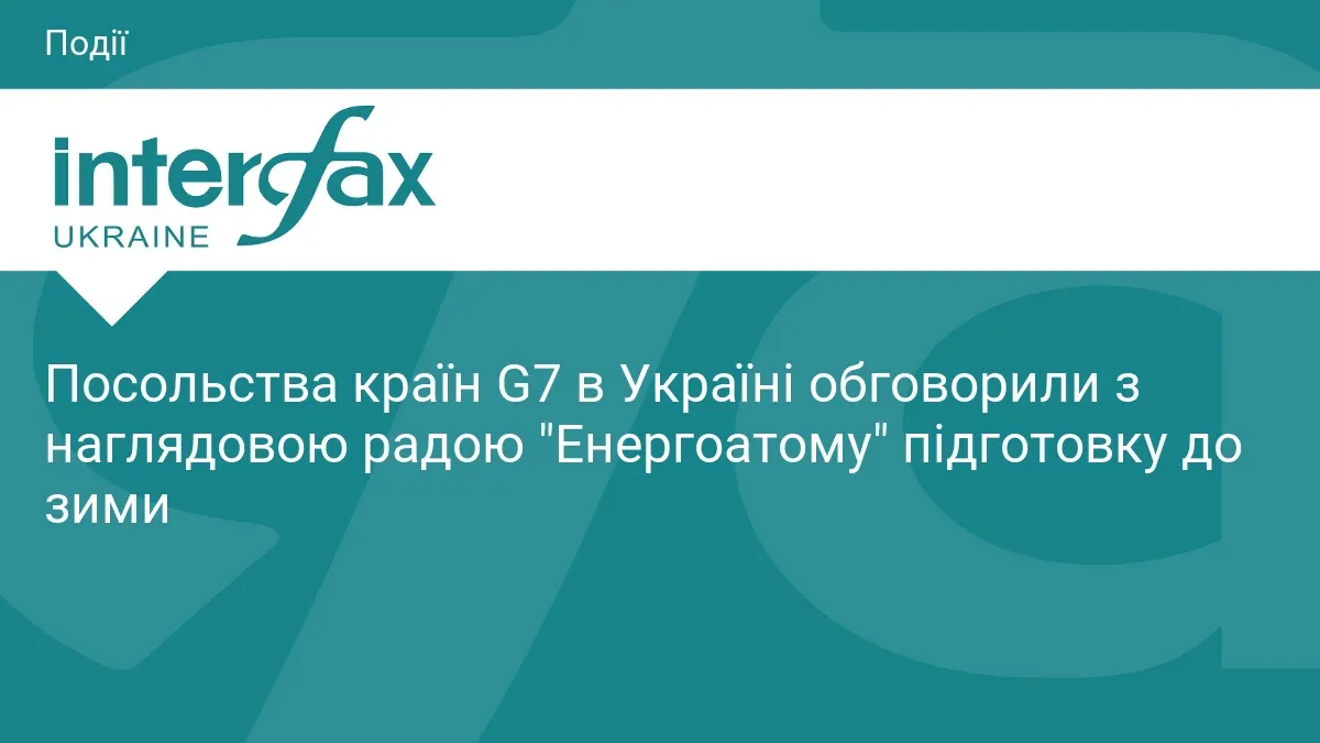 G7 та «Енергоатом» обговорили підготовку до зими