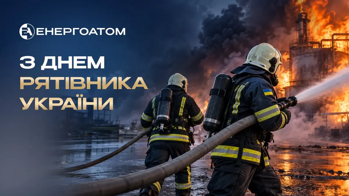 Енергоатом привітав рятівників із професійним святом