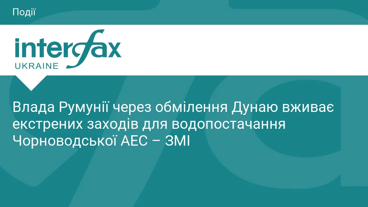 Румунія посилює заходи для водопостачання Чорноводської АЕС через обмілення Дунаю