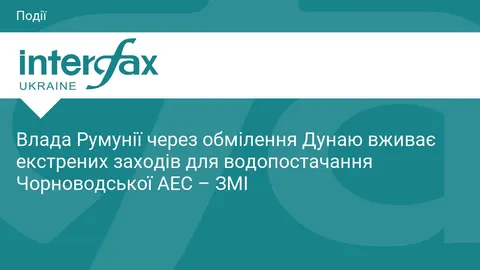 Румунія посилює заходи для водопостачання Чорноводської АЕС через обмілення Дунаю