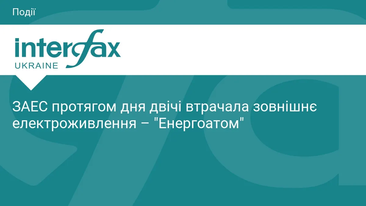 ЗАЕС двічі за суботу втрачала зовнішнє електроживлення — «Енергоатом»