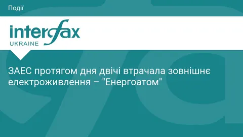 ЗАЕС двічі за суботу втрачала зовнішнє електроживлення — «Енергоатом»