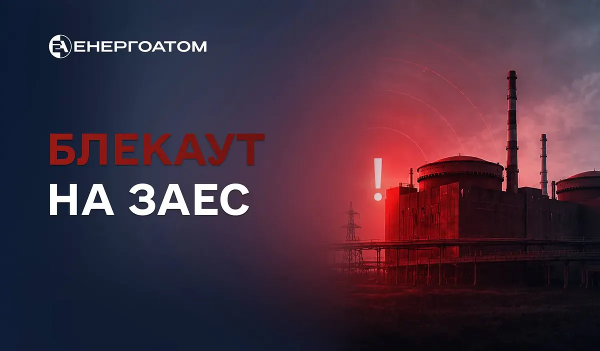 На ЗАЕС зафіксували 27-й блекаут за час окупації