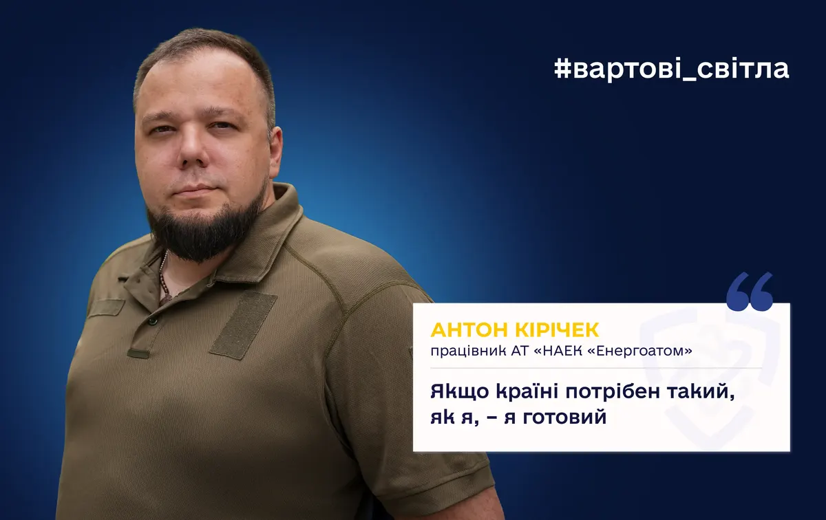 Атомник з Енергоатома став на захист країни: історія Антона Кірічека