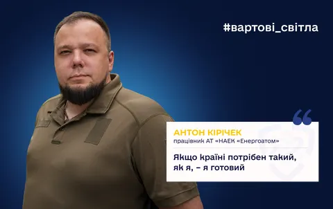 Атомник з Енергоатома став на захист країни: історія Антона Кірічека