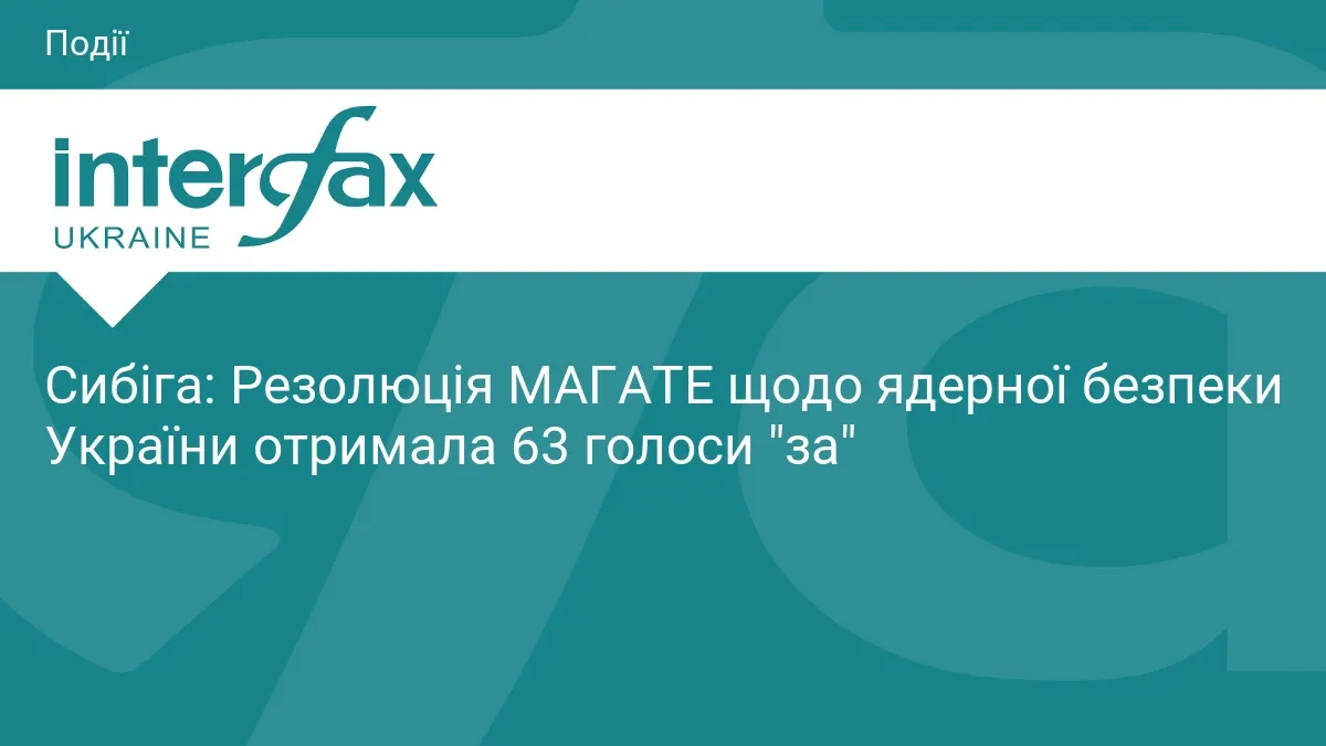 Резолюція МАГАТЕ щодо ядерної безпеки України отримала 63 голоси «за»