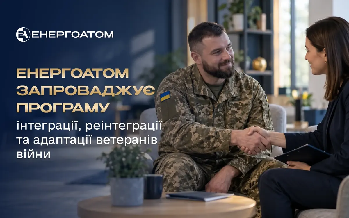 Енергоатом запровадив програму інтеграції та адаптації ветеранів війни